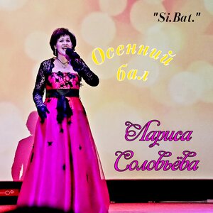 Лариса Соловьева