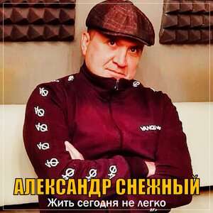 Александр Снежный