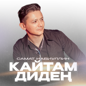 Кайтам дидең