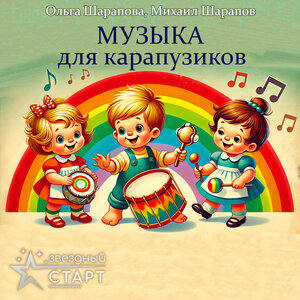 Музыка для карапузиков