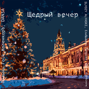 Щедрый вечер
