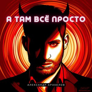 А там всё просто