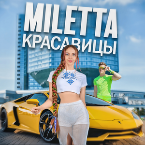 Красавицы