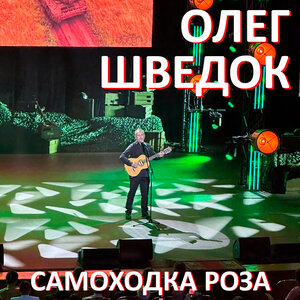 Самоходка Роза