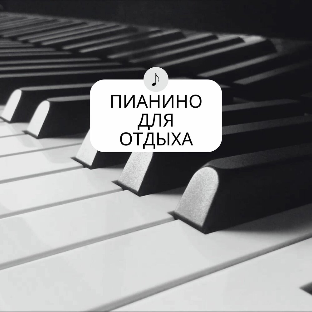 Релаксация на пианино — слушать онлайн бесплатно на Яндекс Музыке в ...