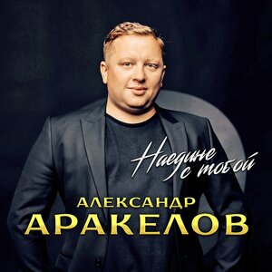 Александр Аракелов