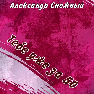 Тебе уже за 50