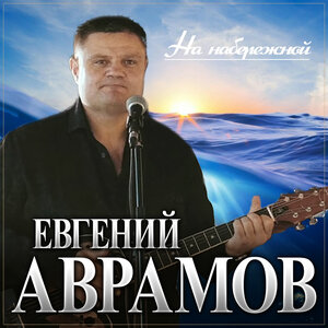 На набережной