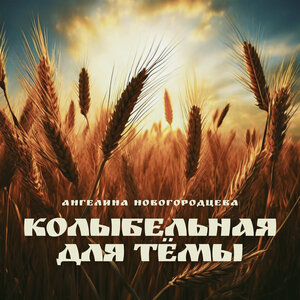 Колыбельная для Тёмы