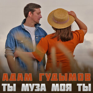 Ты муза моя ты