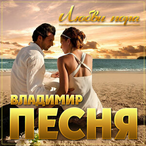 Владимир Песня