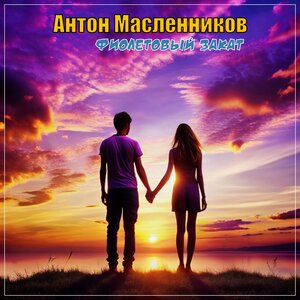 Фиолетовый закат