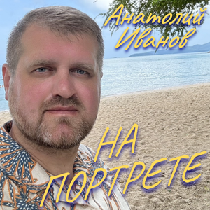 Анатолий Иванов