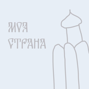 Моя страна