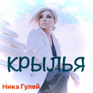 Крылья