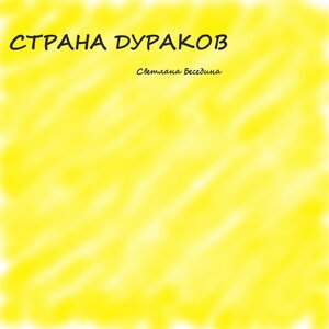 Страна дураков