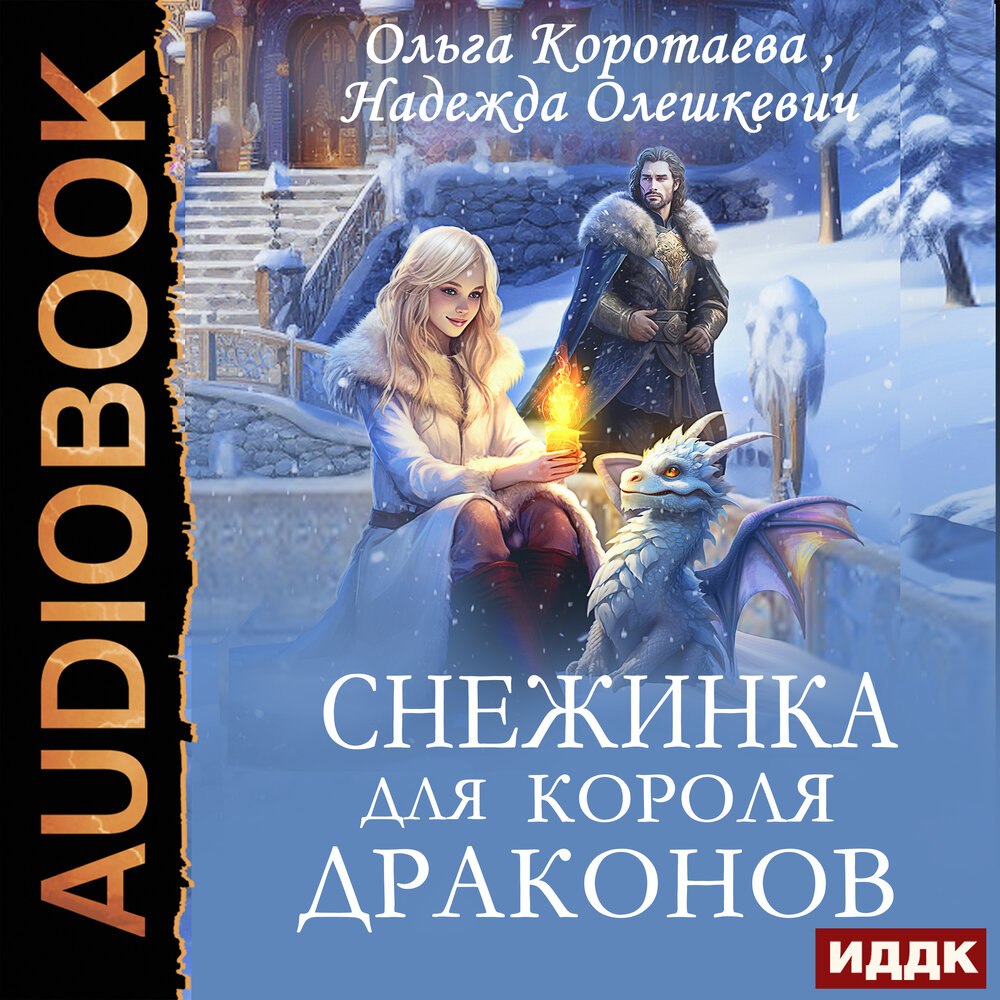 Снежинка для короля драконов аудиокнига. Снежинка для короля драконов аудиокнига. Снежинка для короля драконов аудиокнига. Книги юмористическое фэнтези. Неправильная фея, или нежеланная невеста для драконов.