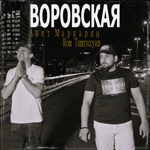 Воровская
