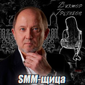 Smm-щица