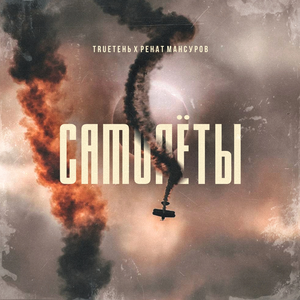 Самолеты