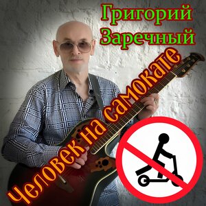 Человек на самокате