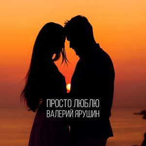 Просто люблю