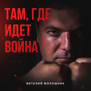 Там, где идёт война
