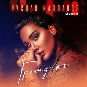 Гремучая