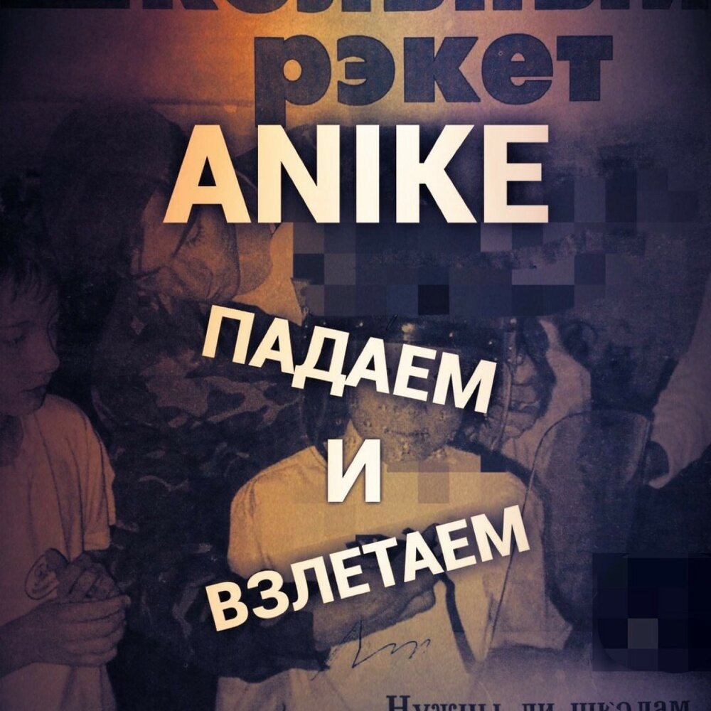 Временно упасть песня. Падаем и взлетаем Маша Мирова. Падаем и взлетаем. Песня падаем и взлетаем.