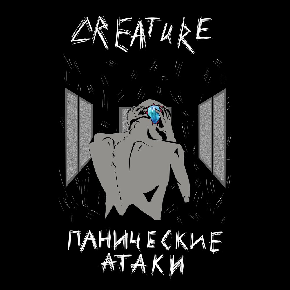 Слушать панику песня паника. Deadly, creatures - панические атаки текст. Паника песня. Паническая атака песня. Песня паника полностью.