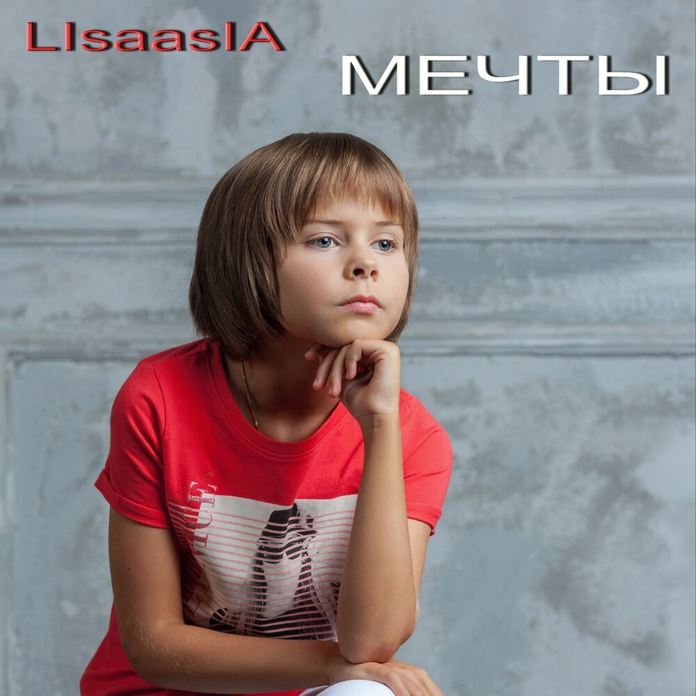 74 мечты ру. Lisaasia диджей слушать. дагнель виновата лишь ночь. минус мечта. мечты песня слушать.