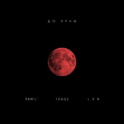 Скачать песню Ramil', 10AGE - До луны (ARVST & ON1XX Ремикс)