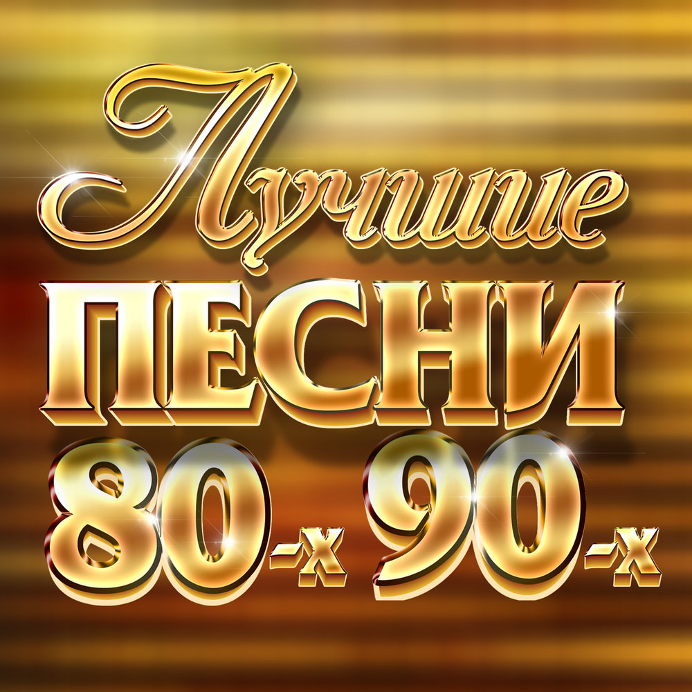 Хиты 80-90