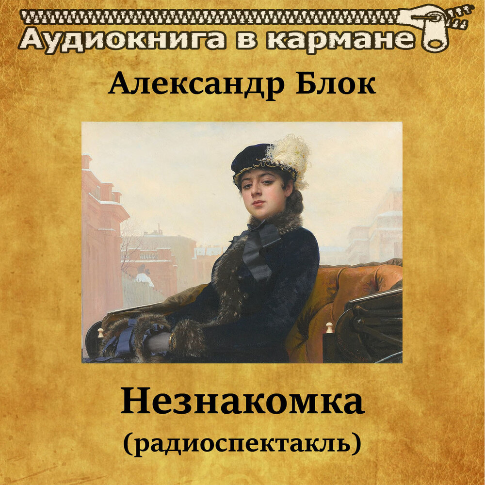 Незнакомка блок. Александр блок незнакомка радиоспектакль. Блок а.а. "незнакомка". Незнакомка Александр блок книга. Двенадцать незнакомка.