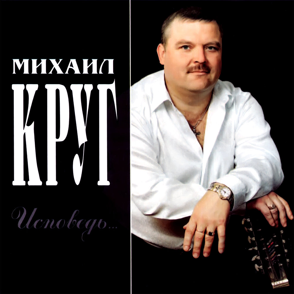 Михаил круг фото альбомов На юга Михаил Круг слушать онлайн на Яндекс Музыке