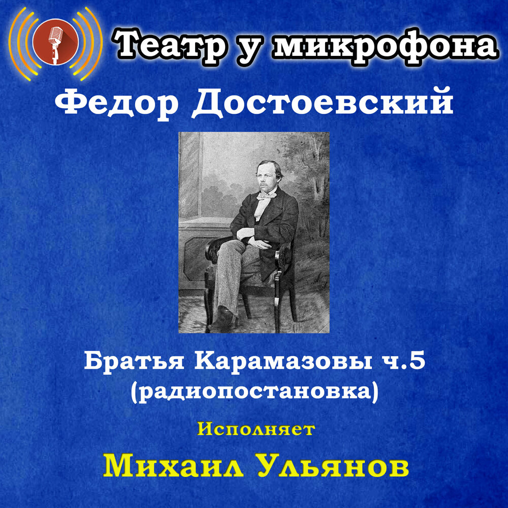 Достоевский братья карамазовы аудиокнига. Михаил Ульянов братья Карамазовы. Театр у микрофона. Братья Карамазовы Федор Достоевский. Братья Карамазовы Федор Достоевский аудиокнига.