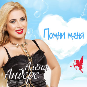 Помни меня