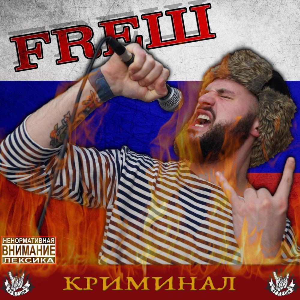 Слушать песни криминал. Альбом с криминалом. FREШ.