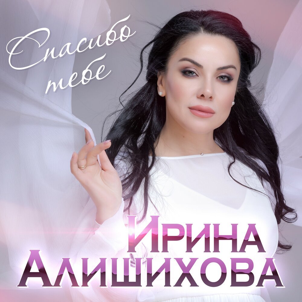 Ирина Алишихова