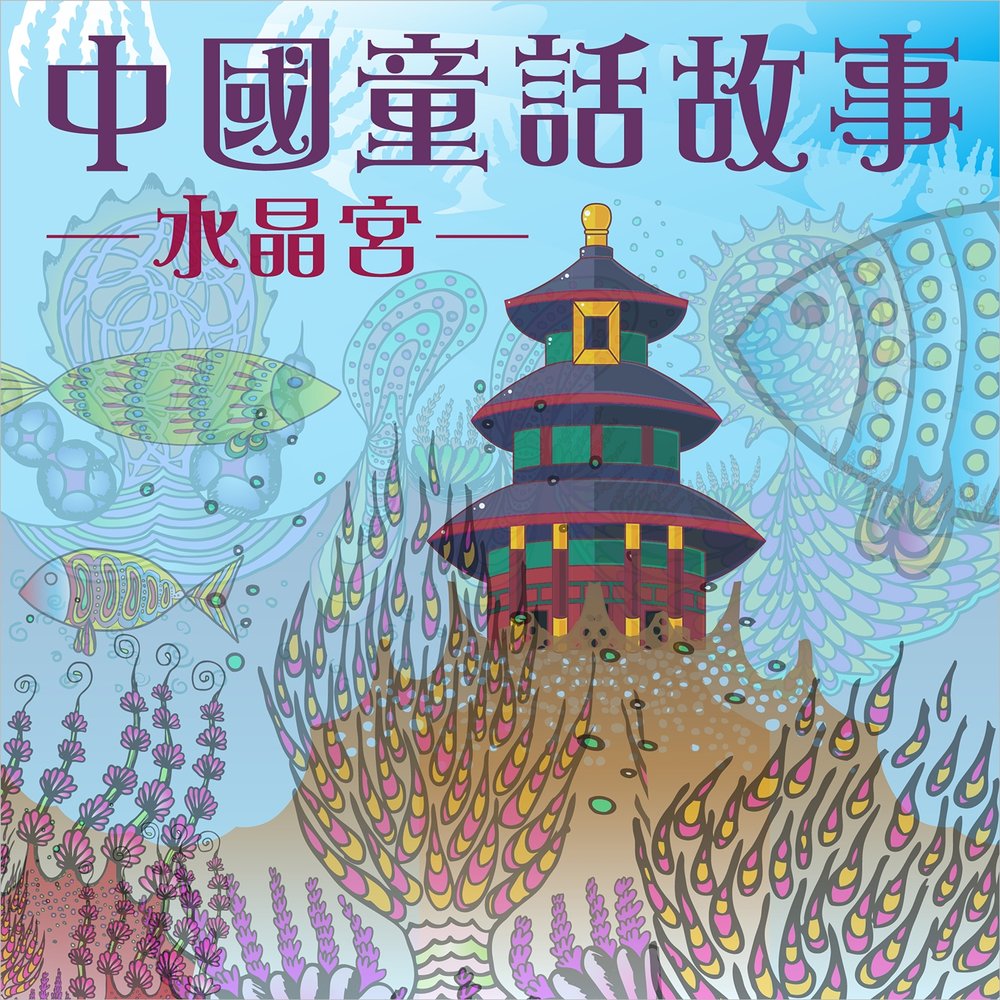 Chinese tales. Chinese Fairy Tales. China Fairy Tale. Tales from China.
