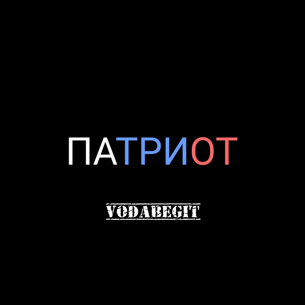 Песня из патриота. Песня из патриота