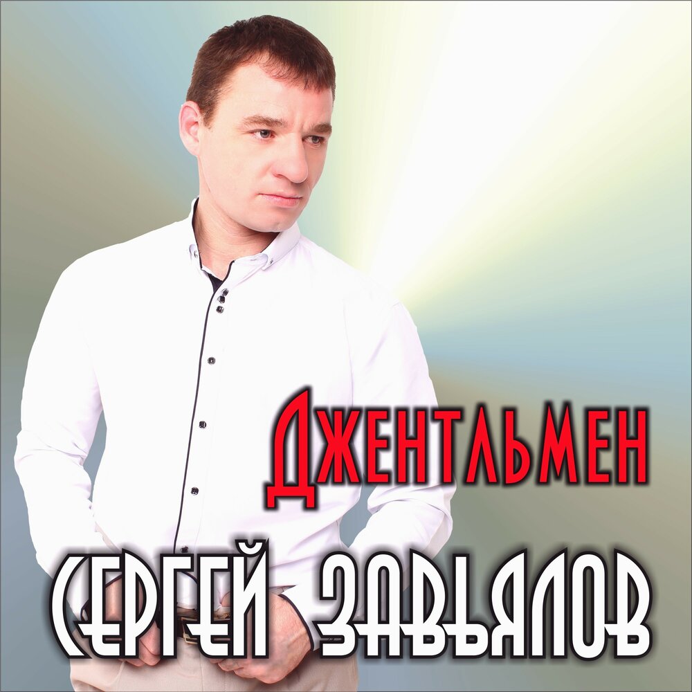 Андрей картавцев скачать песни бесплатно 2020