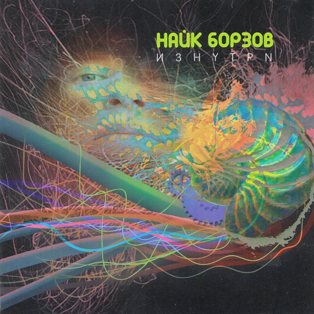 Найк борзов везде и нигде. Найк борзов молекула. Борзов найк "изнутри". Найк борзов везде и нигде обложка. Найк борзов обложки альбомов.