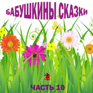 Бабушкины сказки. Часть 10
