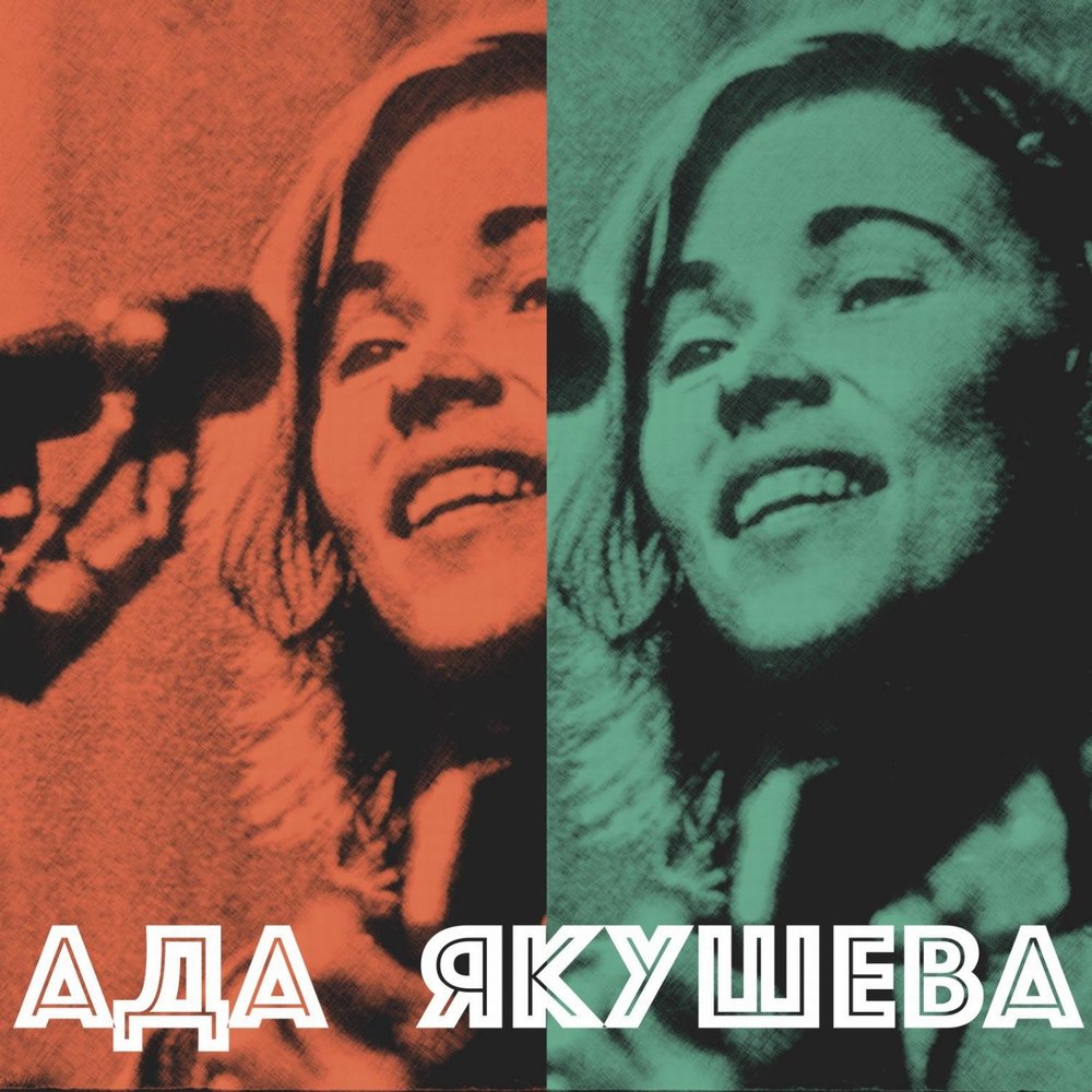 Ада якушева песни. Ада Якушева. Ада Якушева бард. В речке каменной ада Якушева.