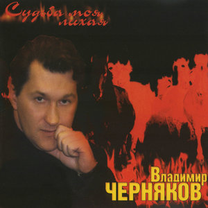 Судьба моя лихая
