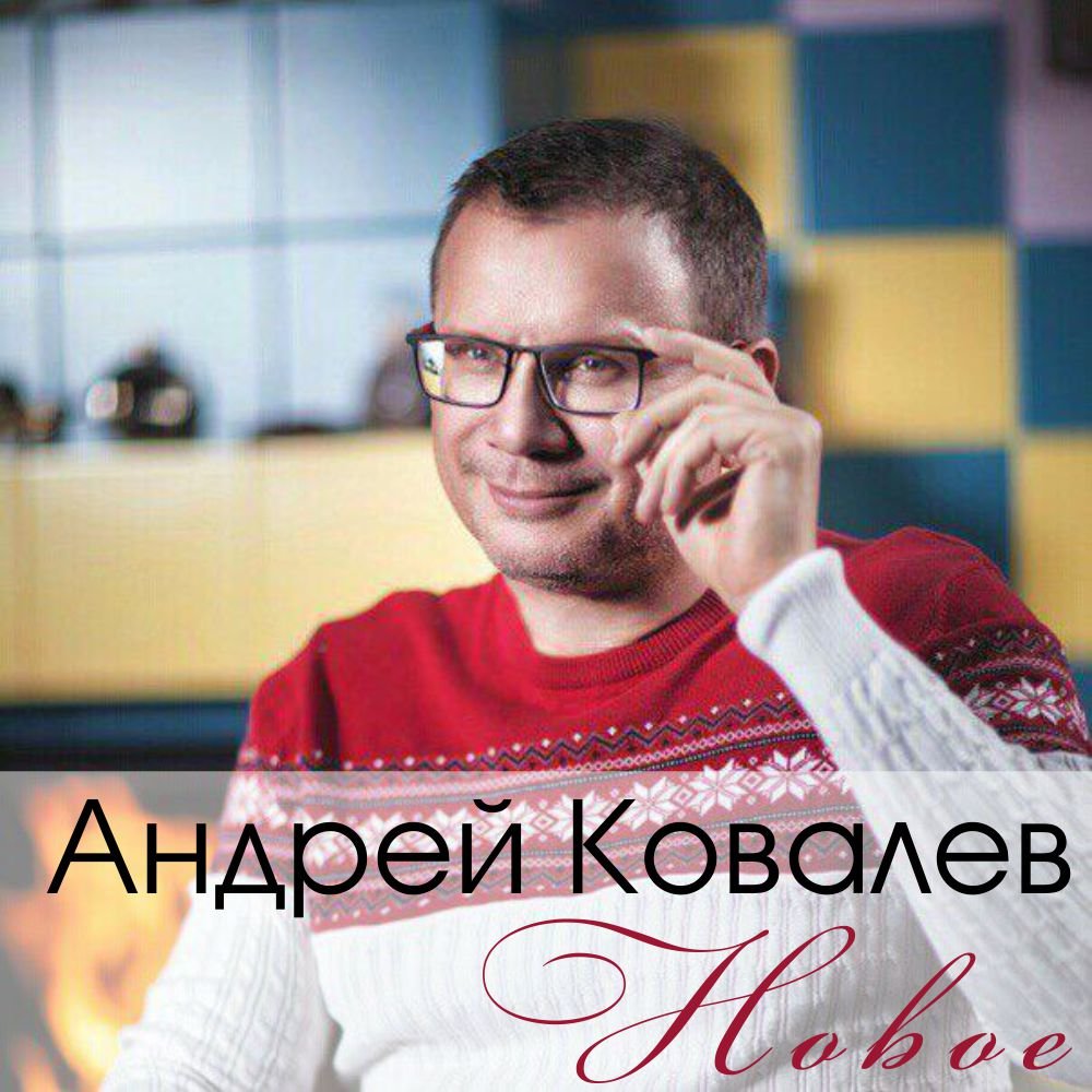 Андрея ковалева. Андрей Ковалев. Андрей Ковалев 2021. Ковалев Андрей Алексеевич Дамате. Андрей Ковалев ржет.