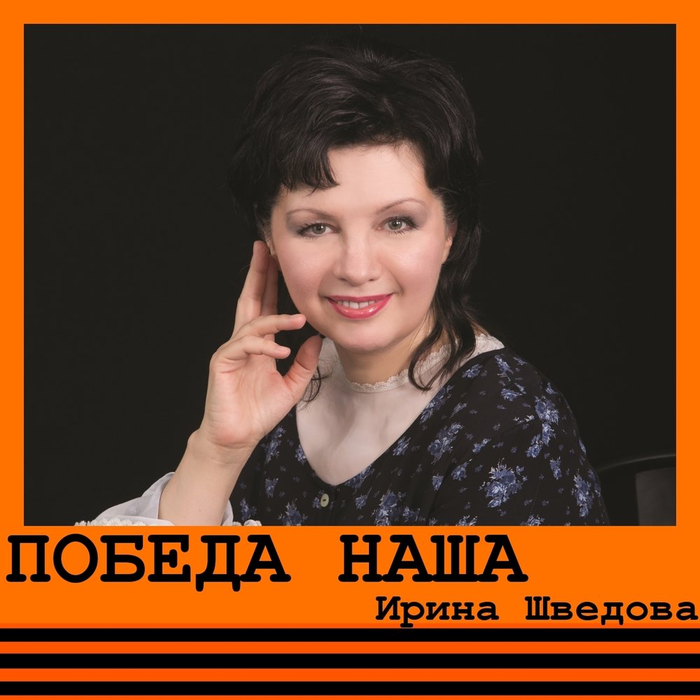 Ирина Шведова