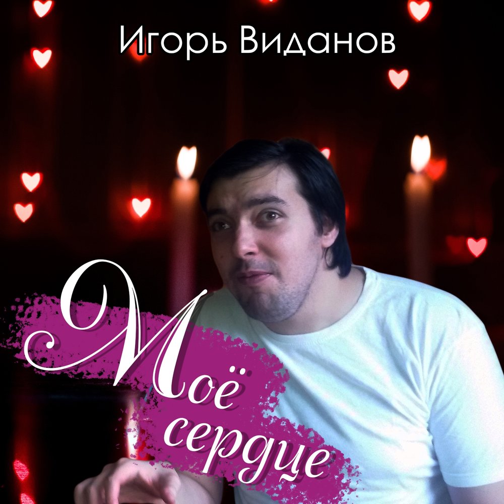 Игорь виданов фото певец биография