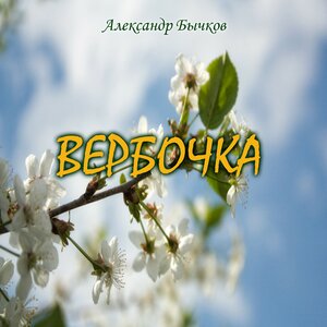 Вербочка